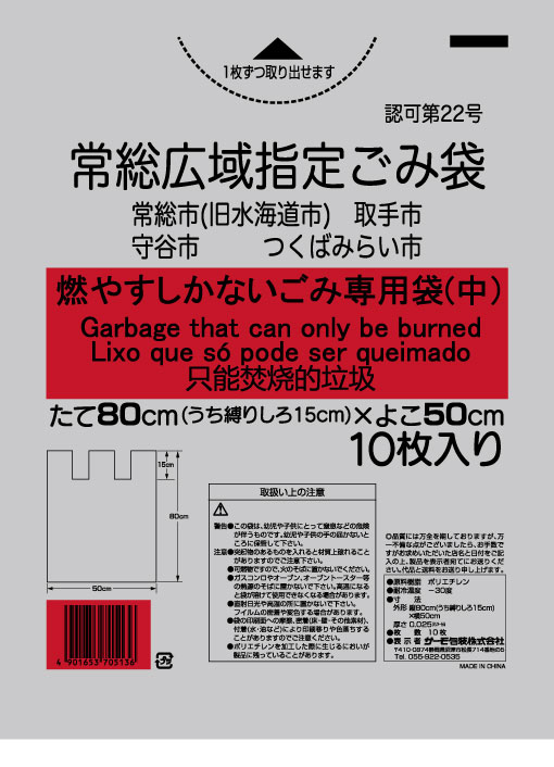 常総広域指定袋 可燃ごみ専用袋中 平抜き 10P